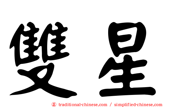 雙星