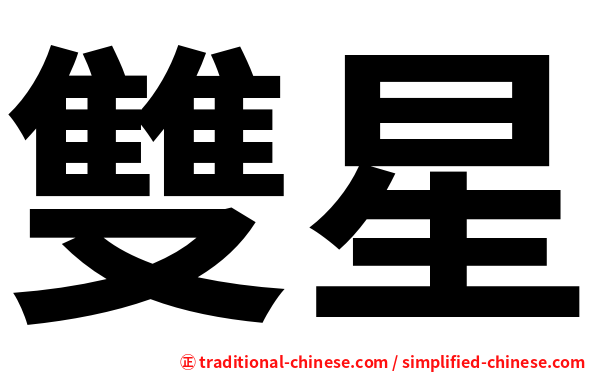 雙星