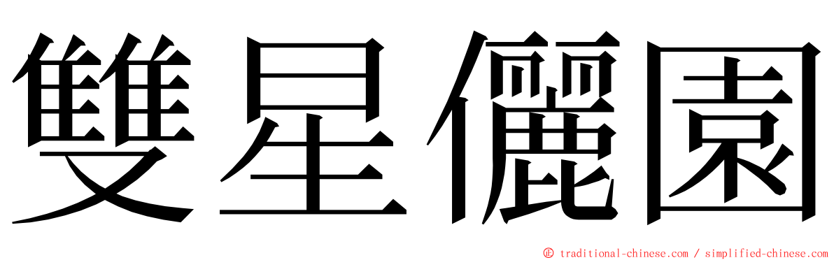 雙星儷園 ming font