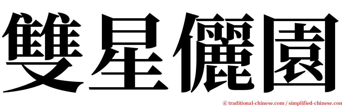 雙星儷園 serif font