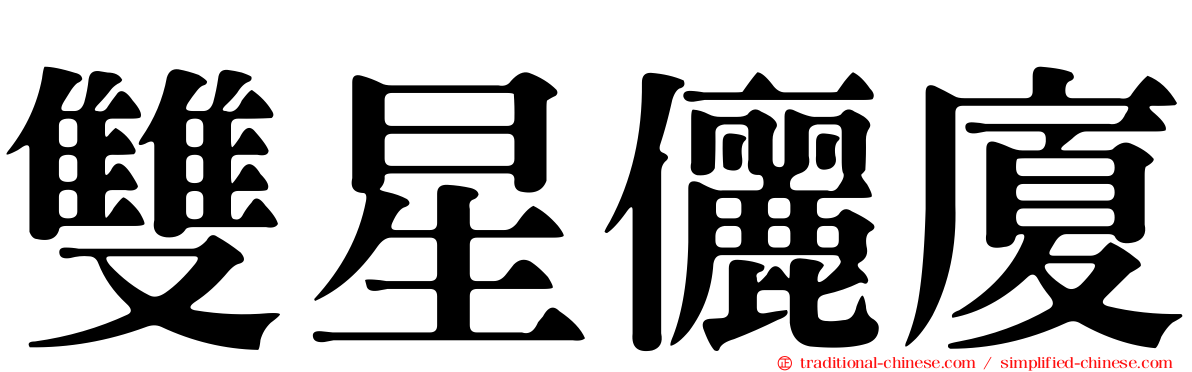 雙星儷廈