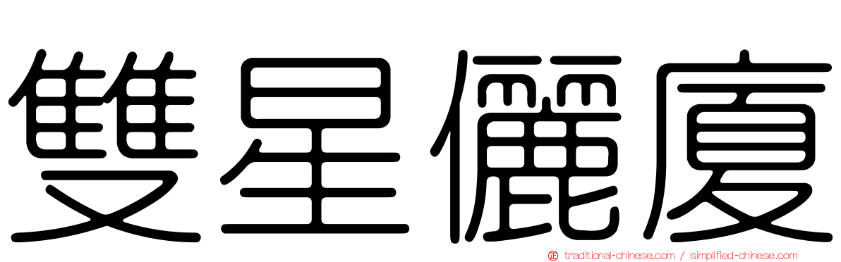 雙星儷廈