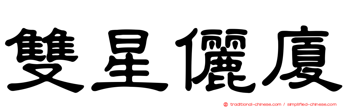 雙星儷廈