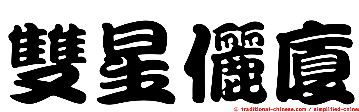 雙星儷廈