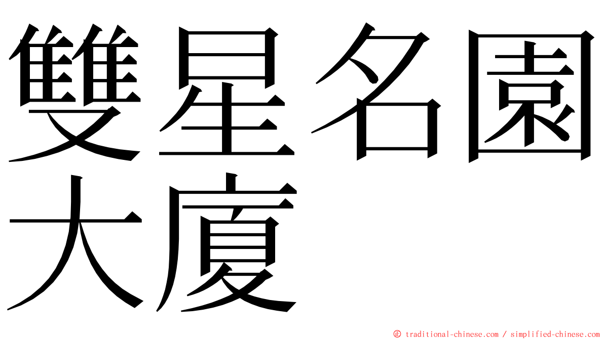 雙星名園大廈 ming font