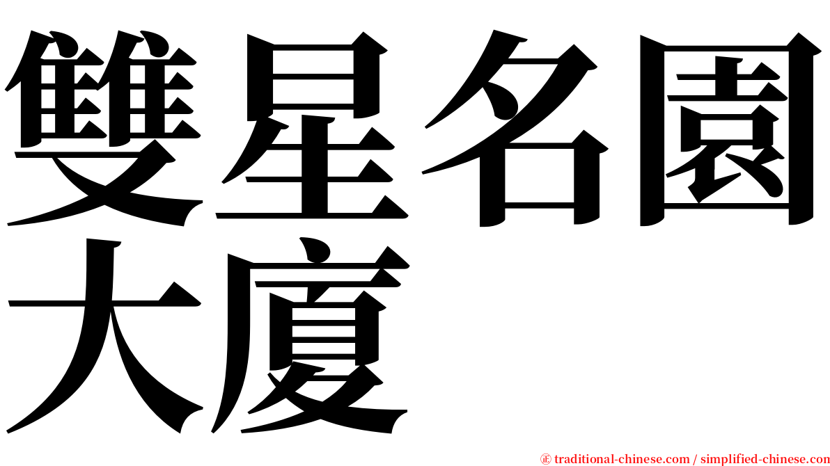 雙星名園大廈 serif font