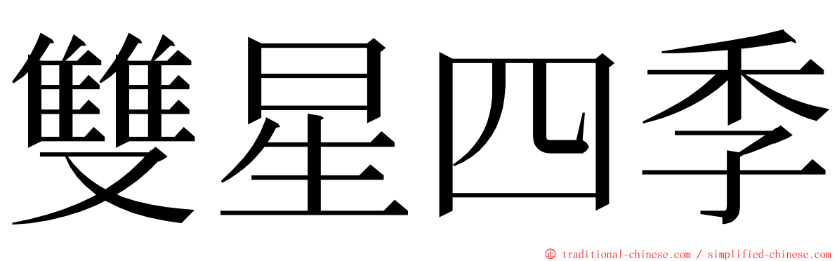 雙星四季 ming font