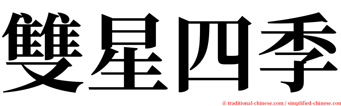 雙星四季 serif font