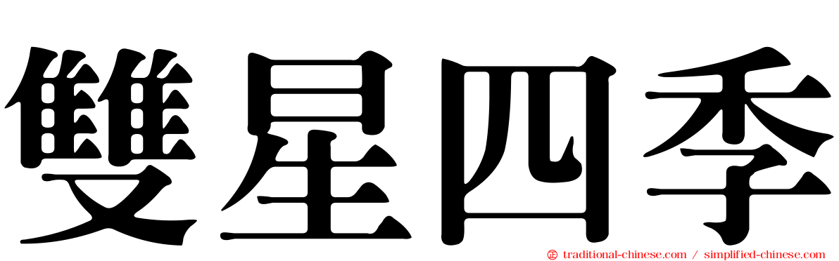 雙星四季