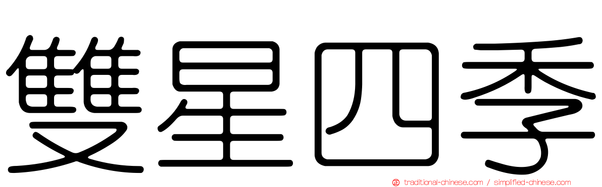 雙星四季