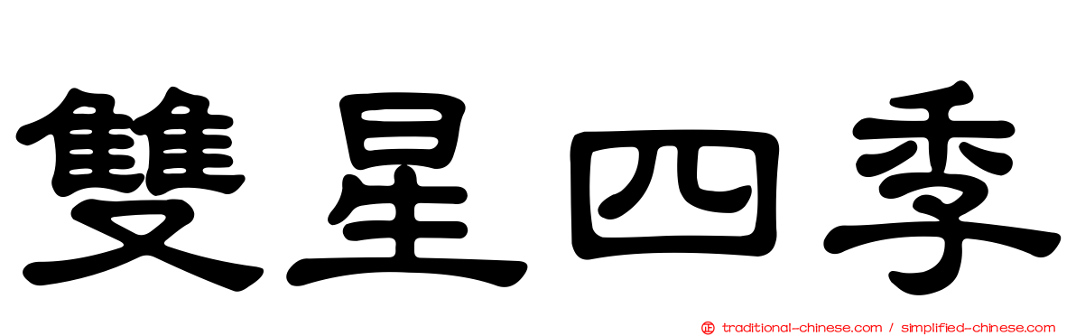 雙星四季