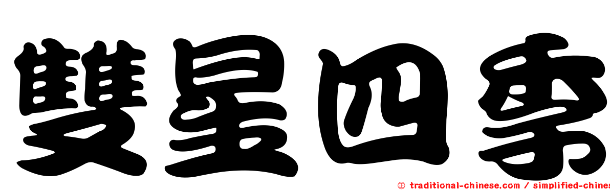 雙星四季