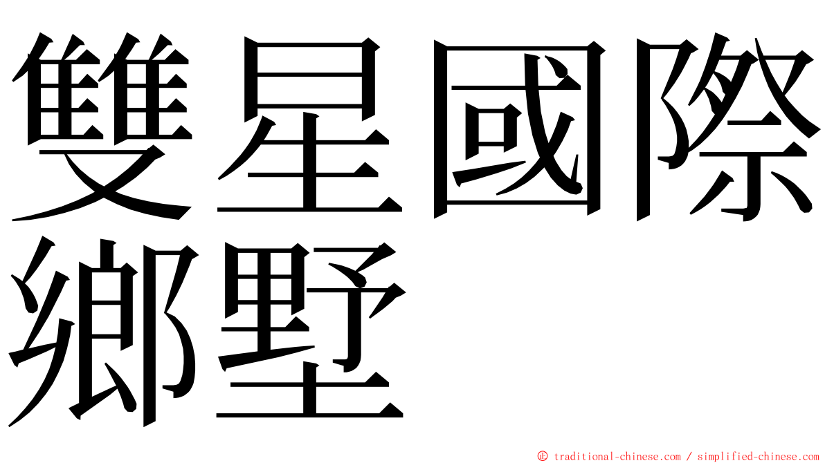 雙星國際鄉墅 ming font