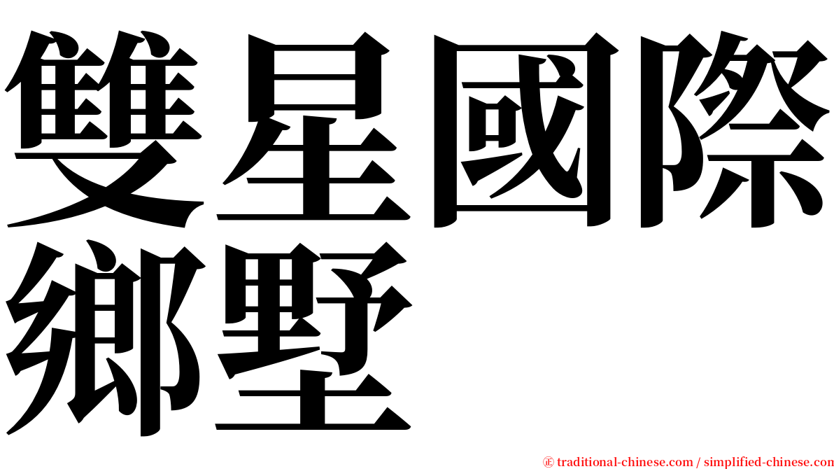 雙星國際鄉墅 serif font