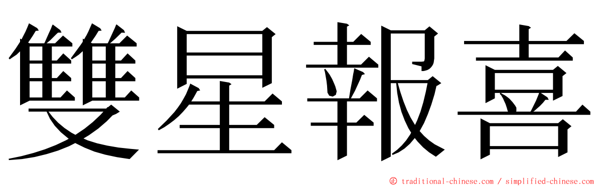 雙星報喜 ming font