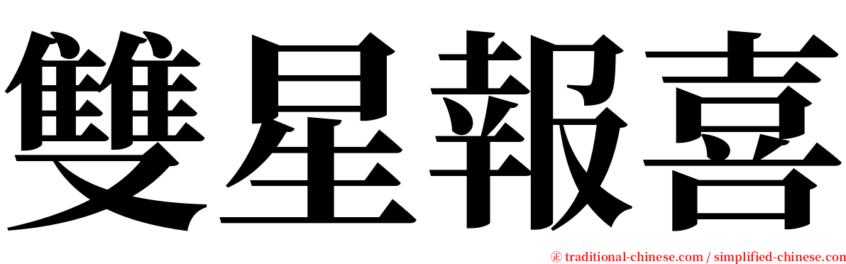 雙星報喜 serif font