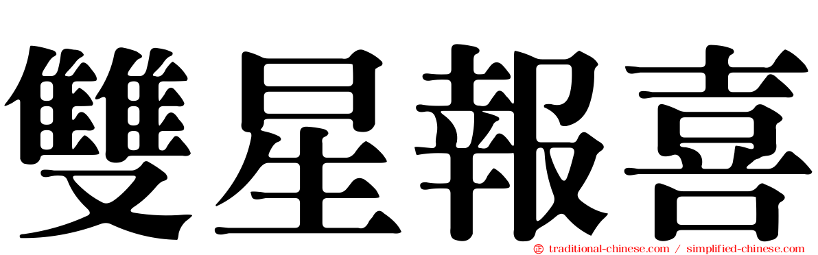 雙星報喜