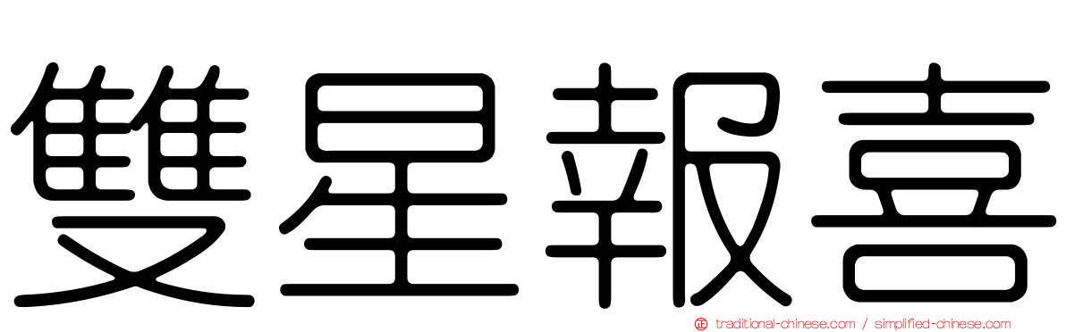 雙星報喜