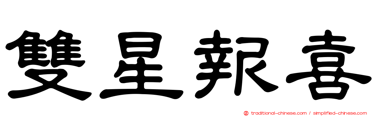 雙星報喜