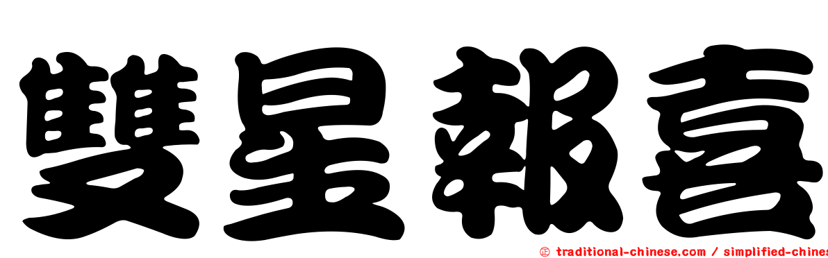 雙星報喜