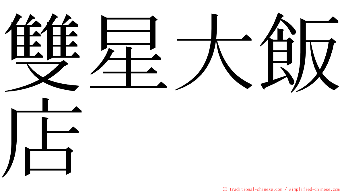 雙星大飯店 ming font