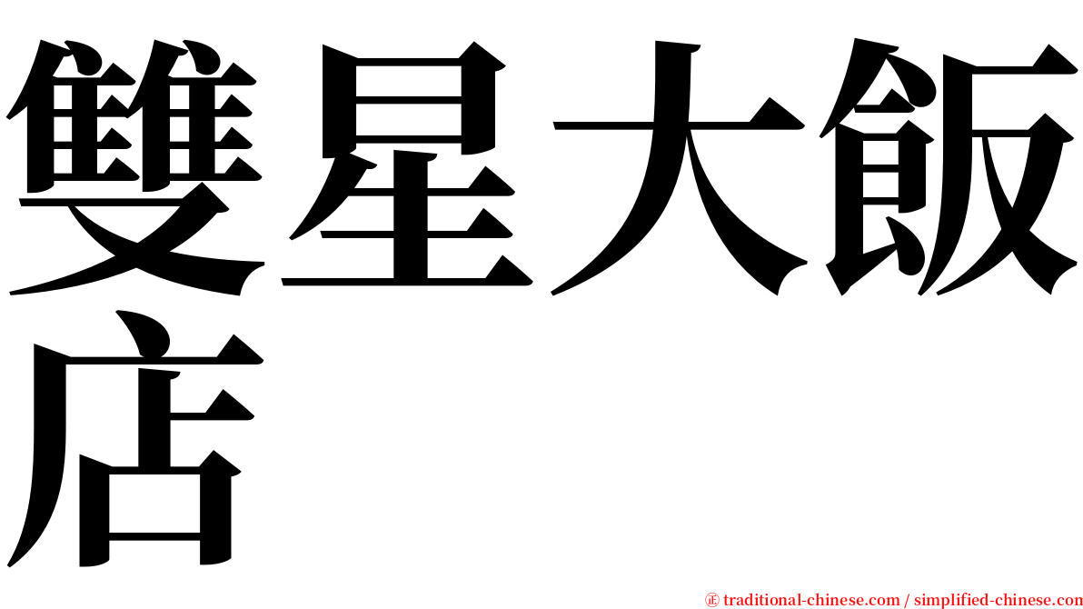 雙星大飯店 serif font