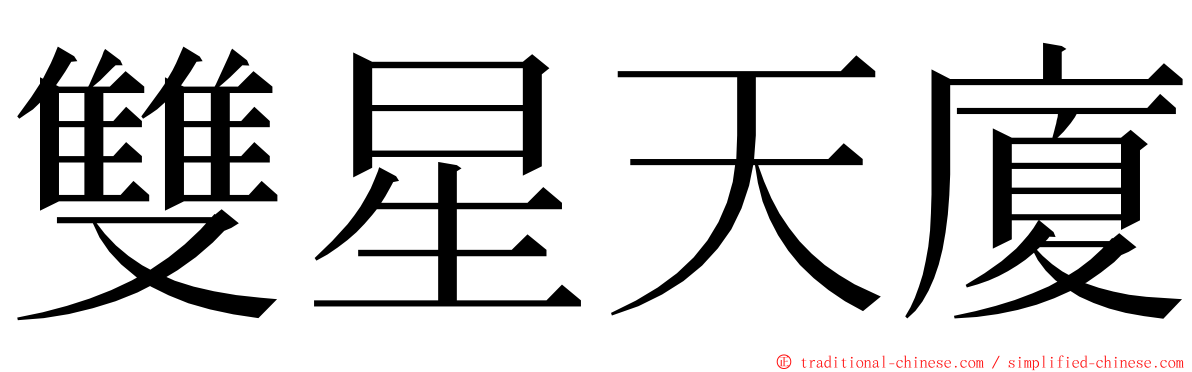 雙星天廈 ming font