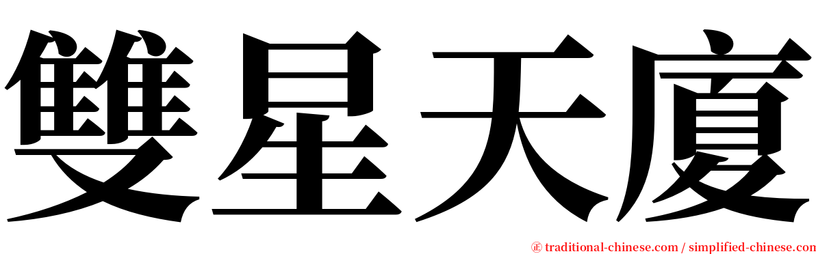 雙星天廈 serif font