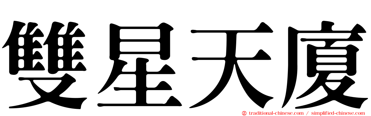 雙星天廈