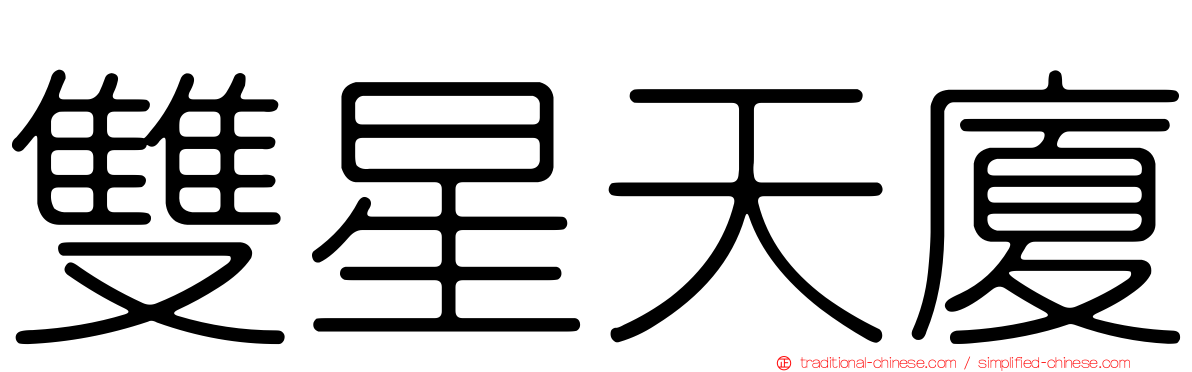 雙星天廈