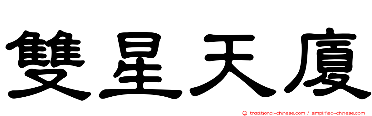 雙星天廈