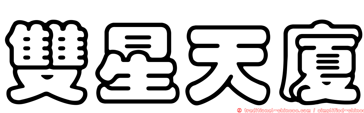 雙星天廈