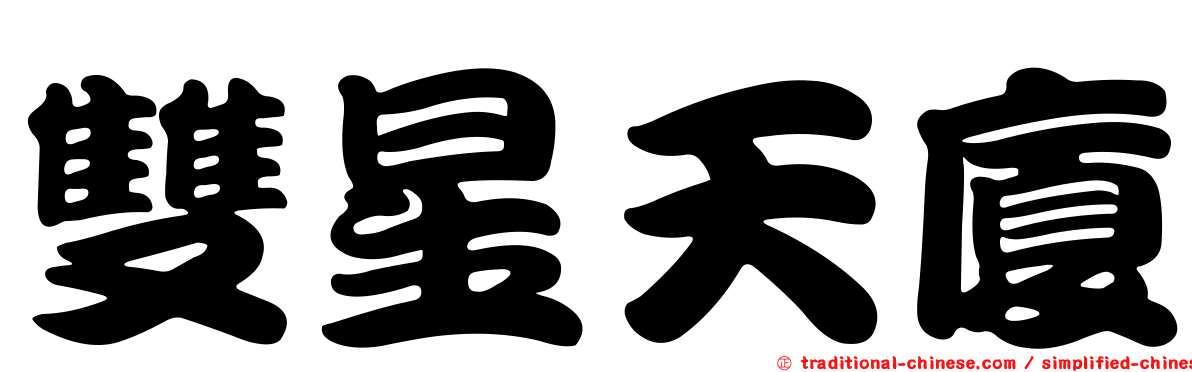 雙星天廈