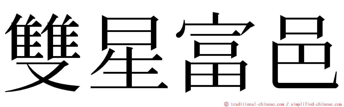 雙星富邑 ming font