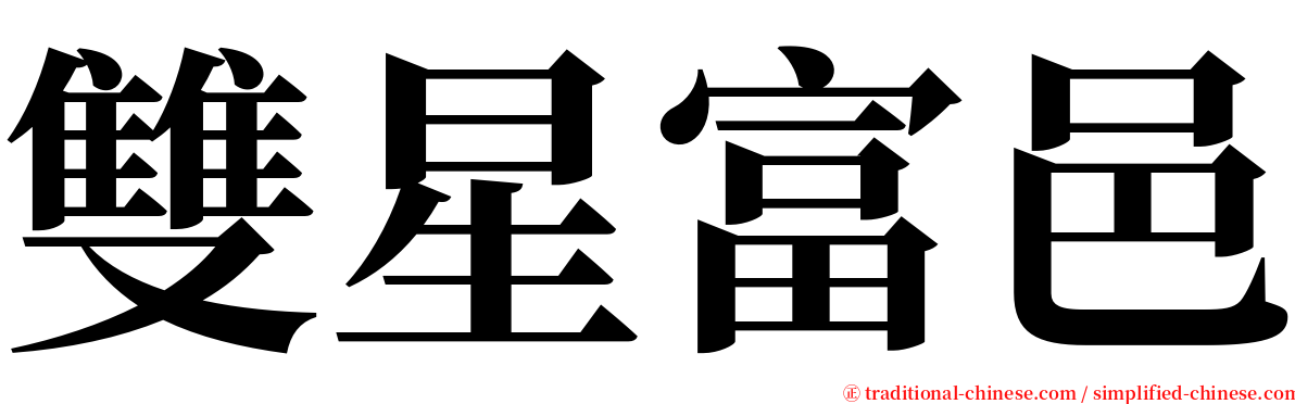 雙星富邑 serif font