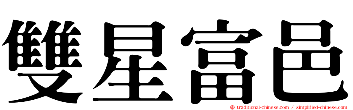 雙星富邑
