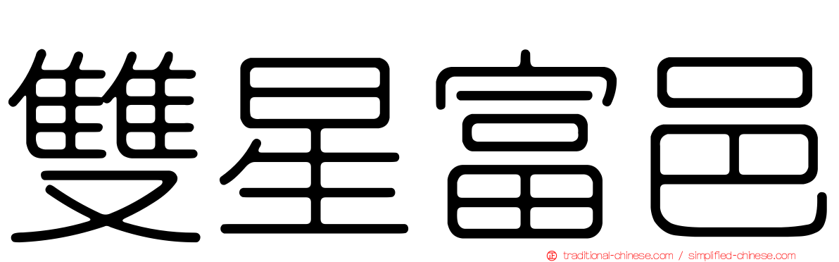 雙星富邑