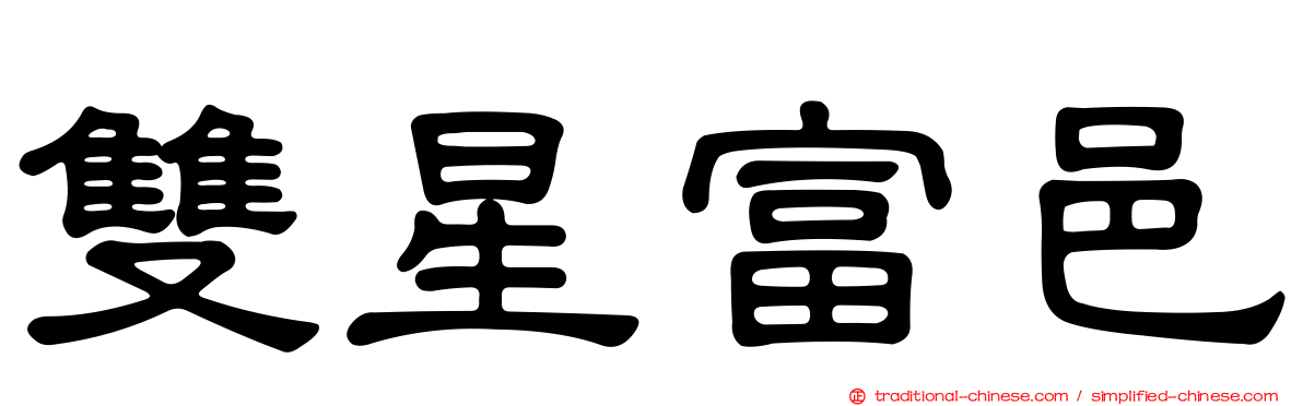 雙星富邑