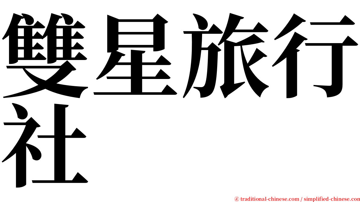 雙星旅行社 serif font