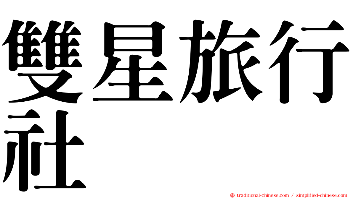 雙星旅行社