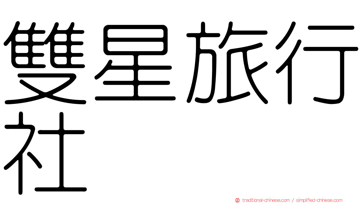 雙星旅行社