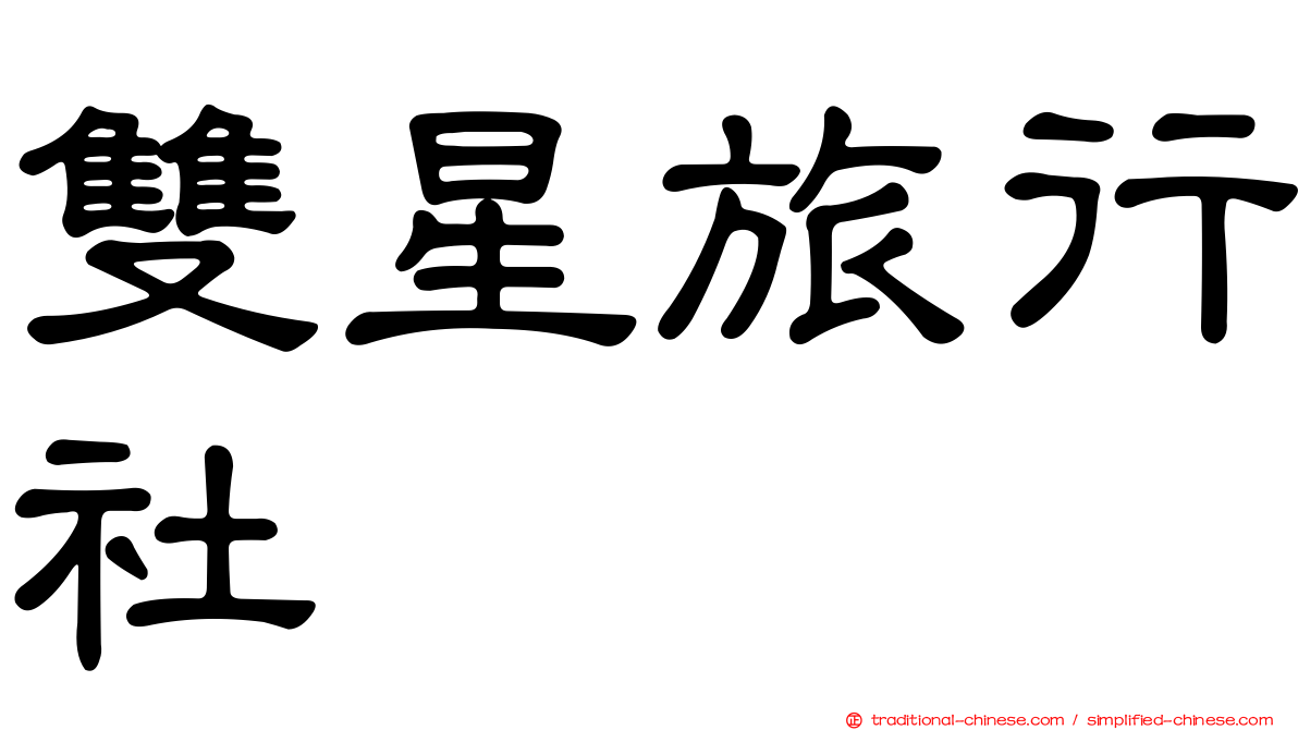 雙星旅行社