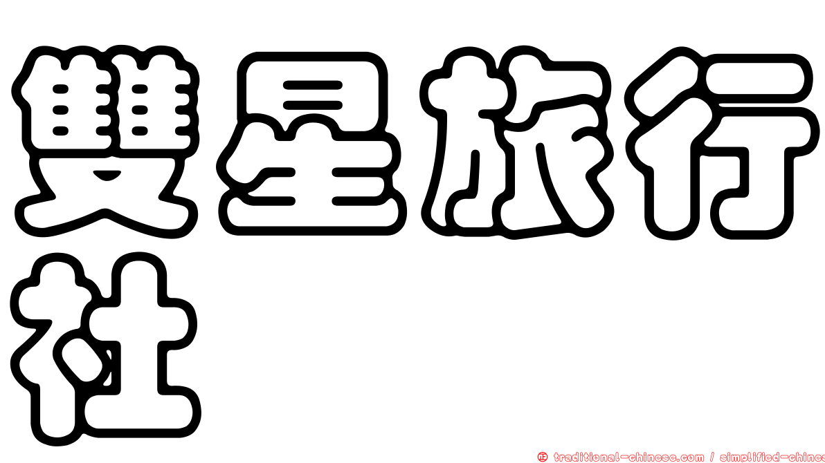 雙星旅行社