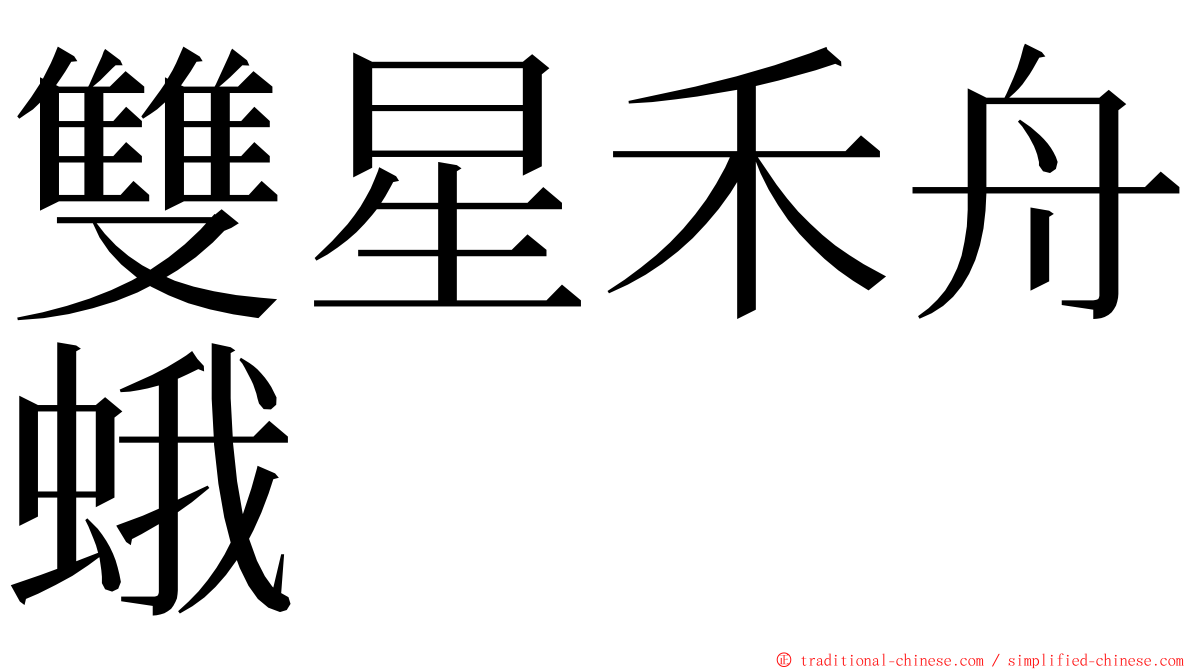 雙星禾舟蛾 ming font