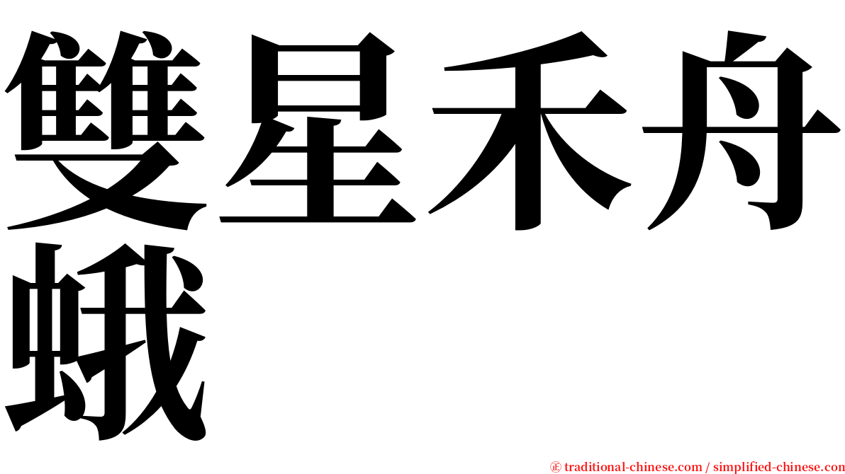 雙星禾舟蛾 serif font