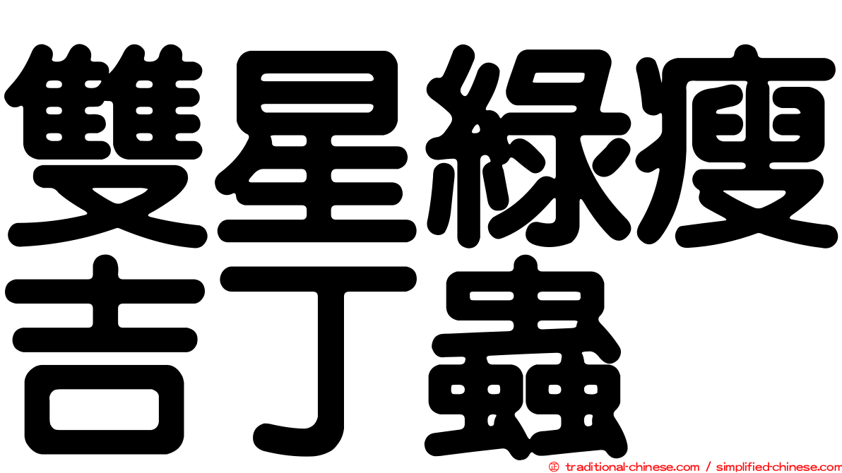 雙星綠瘦吉丁蟲