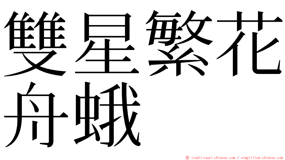 雙星繁花舟蛾 ming font