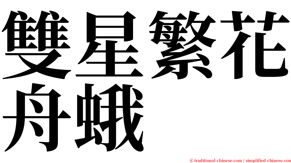 雙星繁花舟蛾 serif font