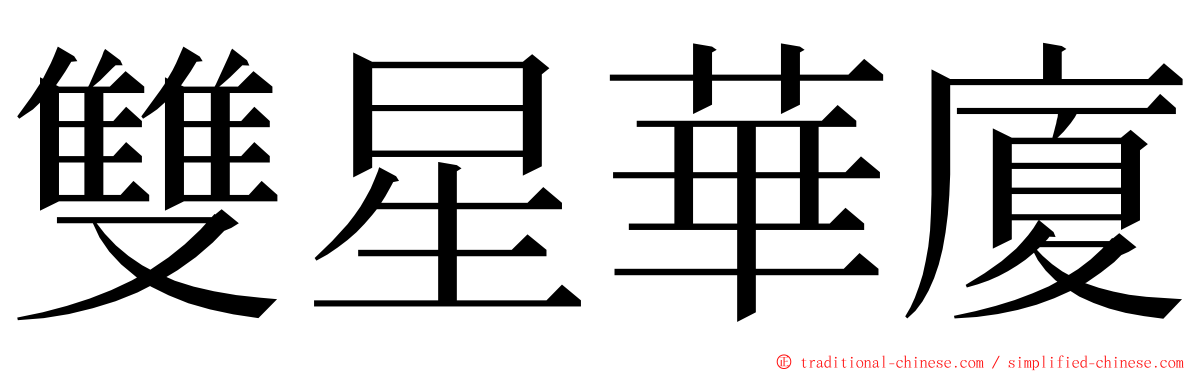 雙星華廈 ming font