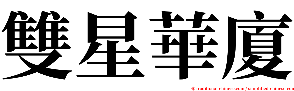 雙星華廈 serif font